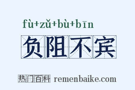 负阻不宾是什么意思的图片